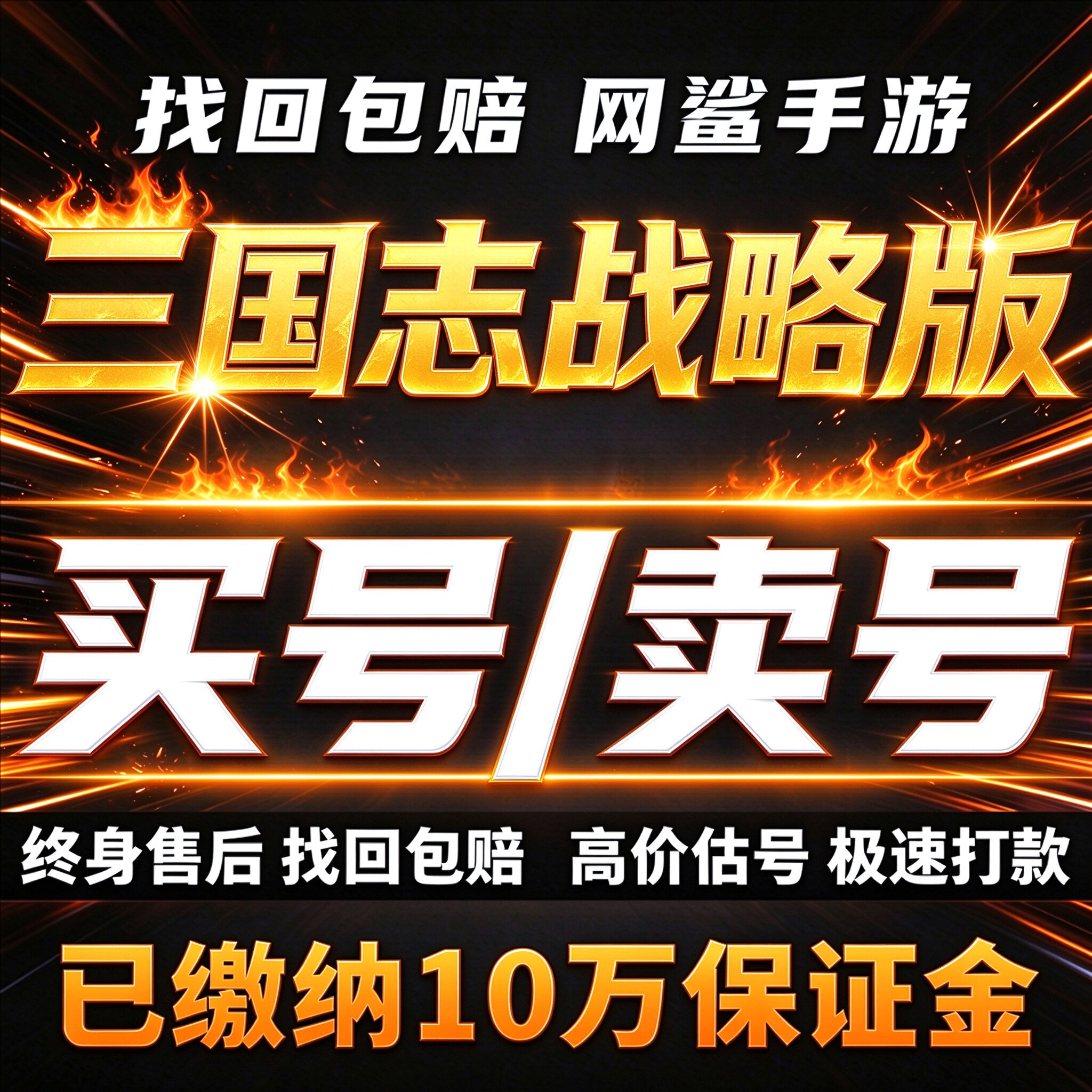 三国志战略版成品号账号买桃园刘备赵云孙权关羽诸葛卖回 收号