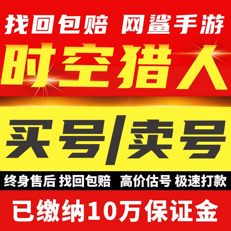 时空猎人手游账号成品新区战力榜全角色斩魂觉醒基础带套圣天饰品