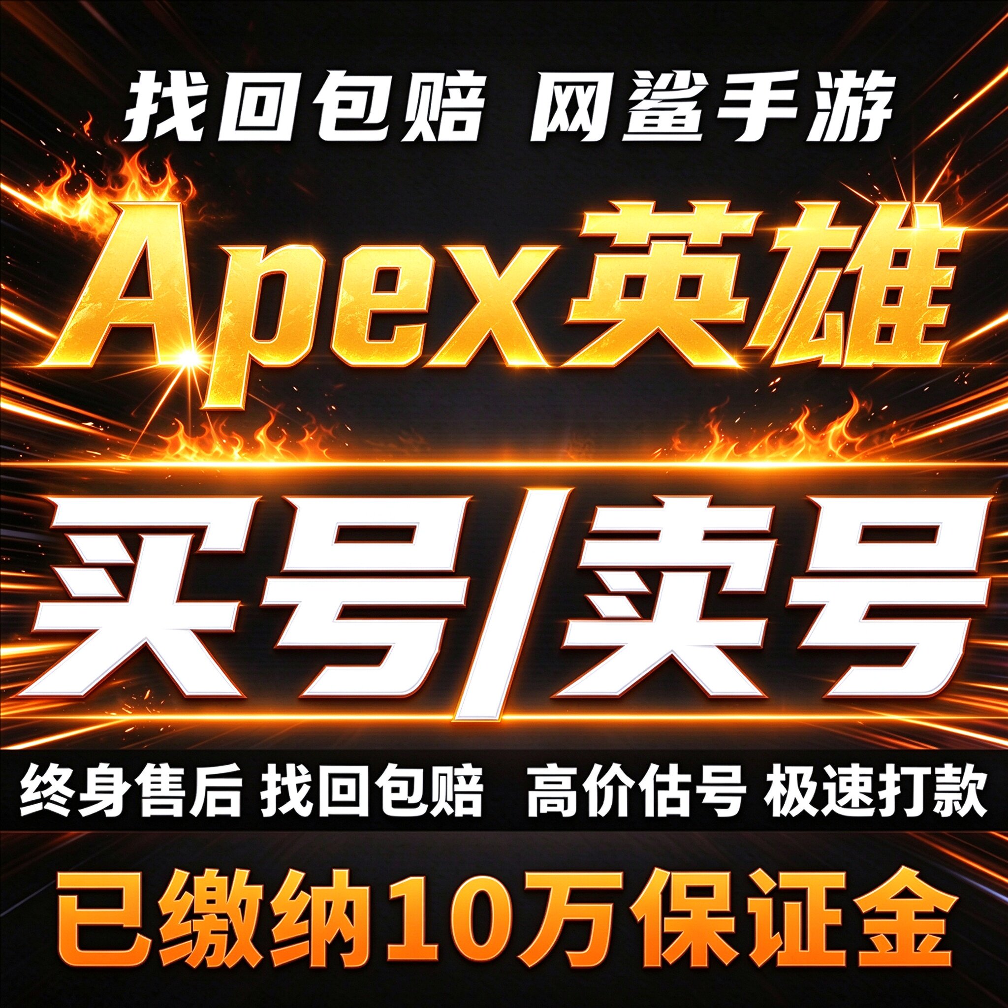 Apex英雄手游成品号账号买全传家宝猎杀散热器动力小子卖回 收号