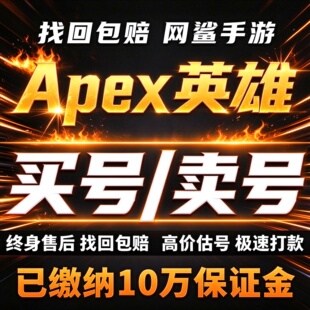 Apex英雄手游成品号账号买全传家宝猎杀散热器动力小子卖回 收号