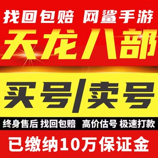 天龙八部手游账号成品号永久天山逍遥天龙明教高V高端坐骑高战