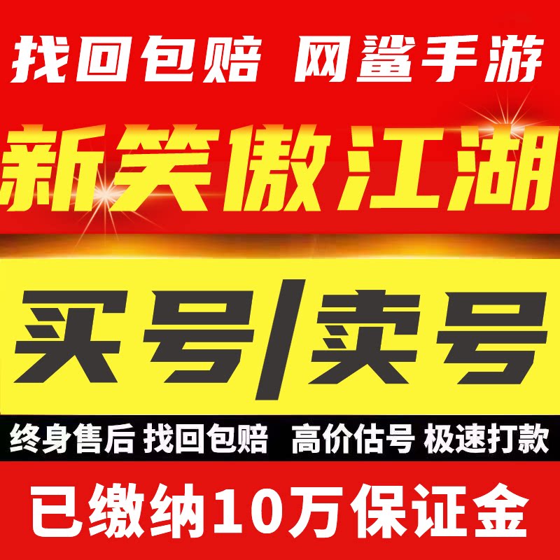 新笑傲江湖手游账号武当华山衡山东方老虎和尚日月侠客高战成品号