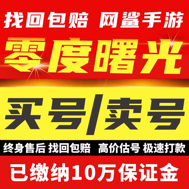 零度曙光手游账号全神话卡传奇宠物全职业高战成品号买号卖号收
