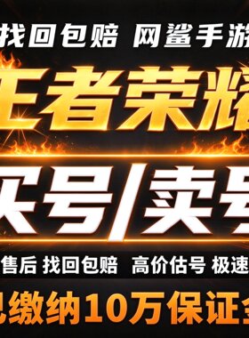 王者荣耀帐号出售账号购买高价回卖皮肤收藏V10国服游戏