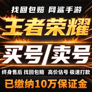 王者荣耀帐号出售账号购买高价回卖皮肤收藏V10国服游戏