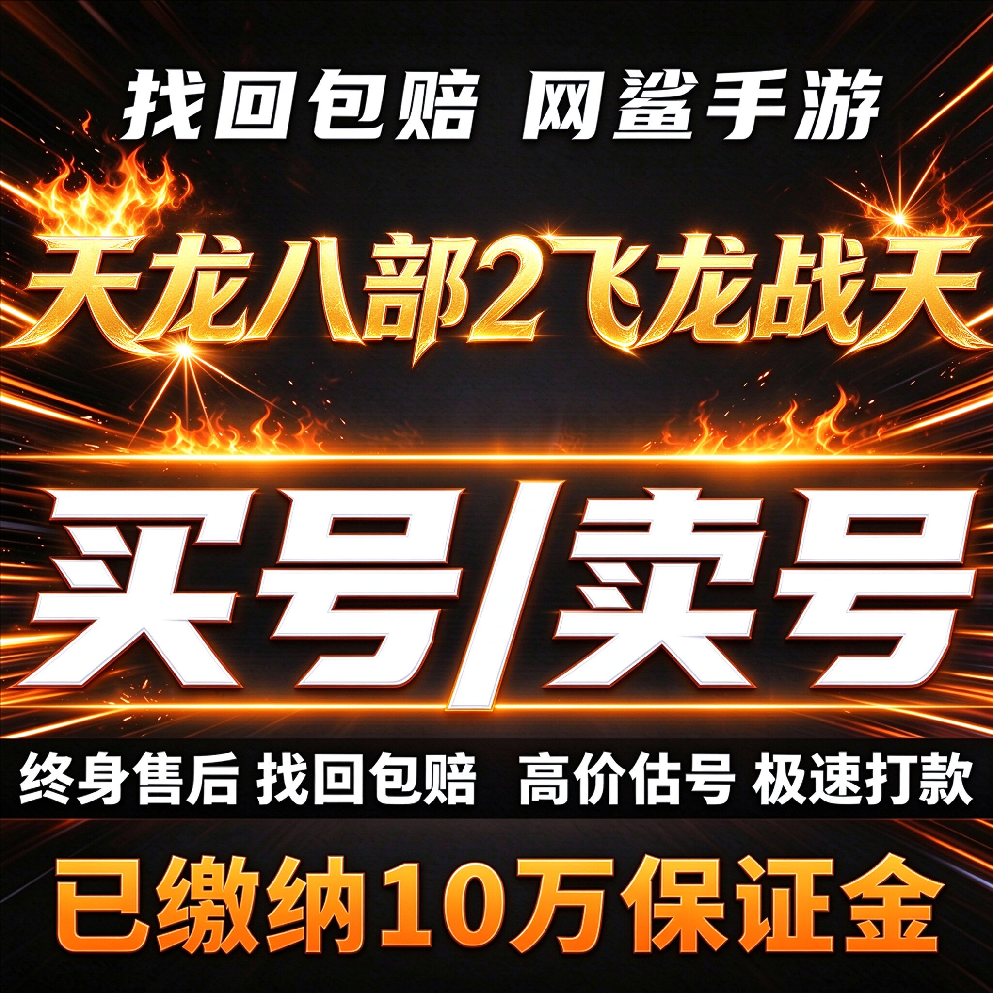 天龙八部2飞龙战天手游成品号账号买高战力武当逍遥神兽卖回 收号