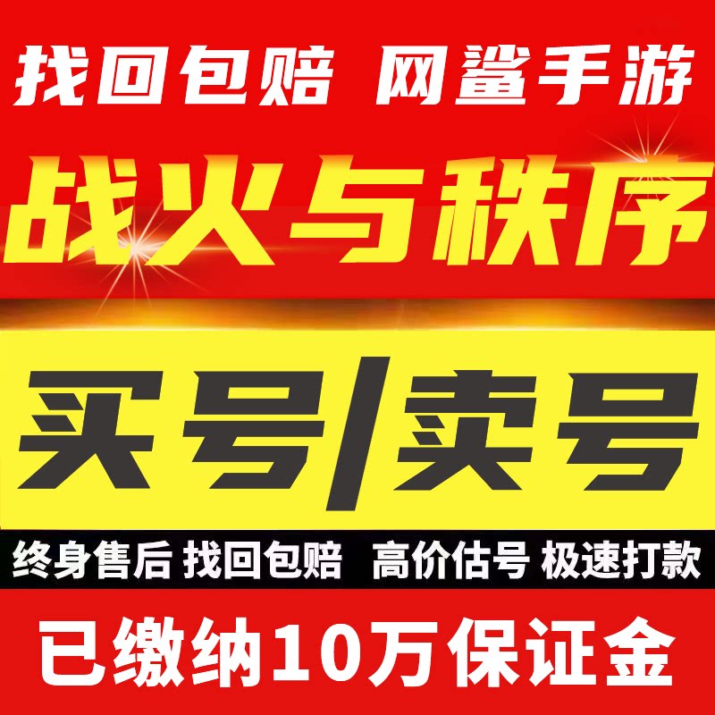 战火与秩序手游账号成品号买号满级高战力高V霸服榜一永久游戏号