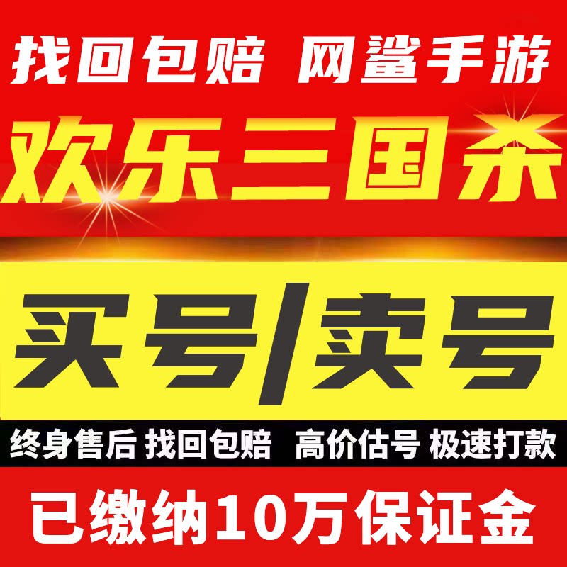 欢乐三国杀账号全SSS武将神曹操神张辽神甘宁神买卖号回收成品号