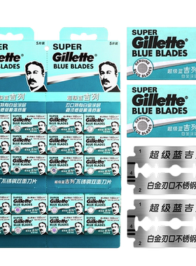 吉列老式不锈钢双面刀片