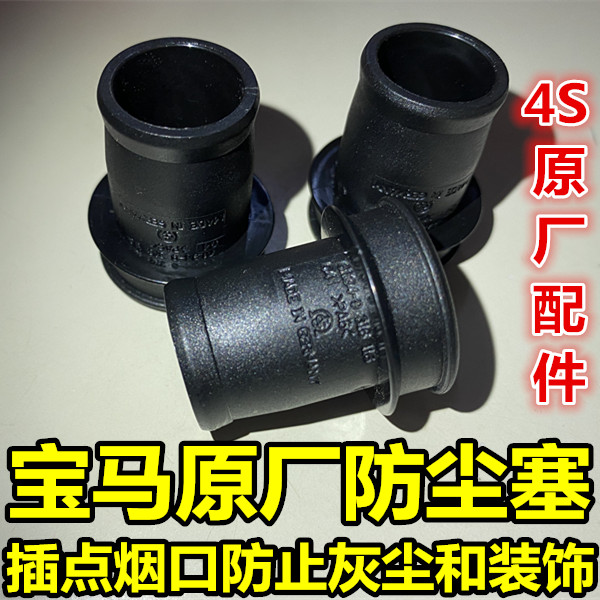 宝马原厂点烟器防尘塞
