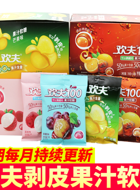 欢夫100果汁软糖趣味剥皮软糖夹心爆浆糖果网红儿童零食扒皮糖果