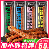 周小贱65g风干充气氮气鸭脖子网红整根即食锁鲜肉类零食休闲小吃
