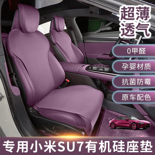 适用于小米SU7专用座椅有机硅纳帕皮原车定制坐垫座垫四季款