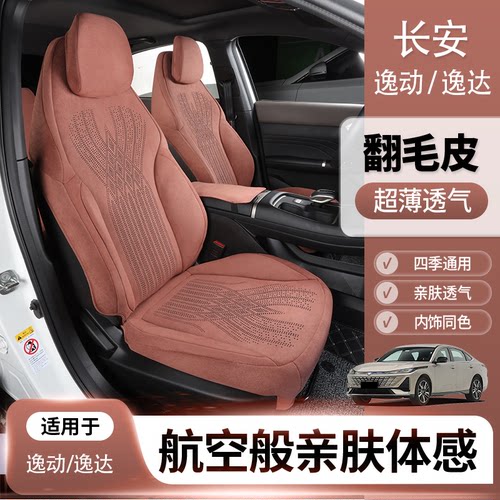 长安专车专用翻毛皮座套