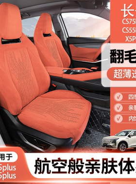长安cs75plus座椅套cs55plus四代x5plus专车专用翻毛皮三代座椅套