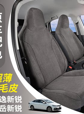 朗逸新锐途岳新锐翻毛皮座套