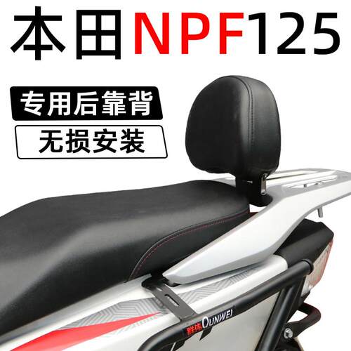 本田NPF125后靠背腰靠扶手后尾翼