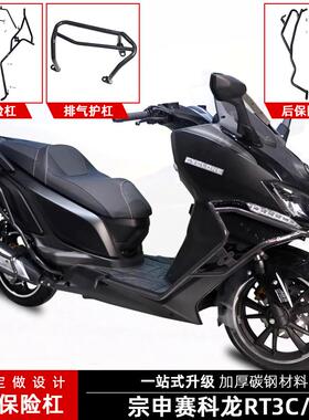 适用宗申赛科龙RT3C/S护杠保险杠ZS250T-3B防摔杠排气杠防撞改装