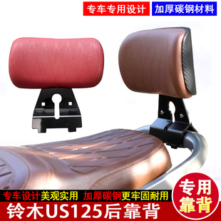 适用铃木US125摩托车后靠背后座靠背腰靠保留后扶手尾翼改装配件