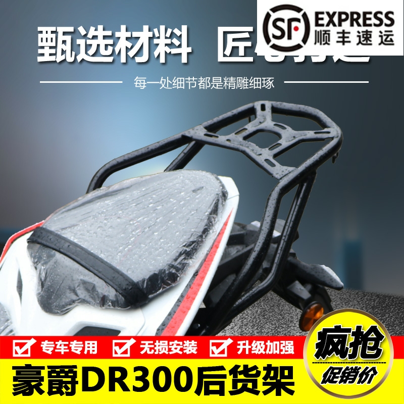 适用于2020新款豪爵DR300后货架尾架改装行李架尾箱架载物架尾翼