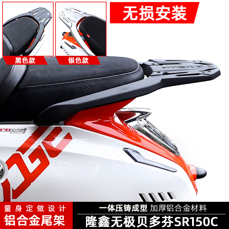 隆鑫无极SR150C改装件后尾货架