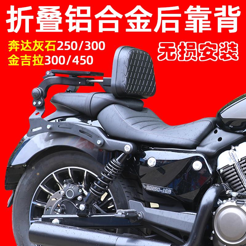 适用奔达灰石250/300金吉拉300/450折叠铝合金后靠背伸缩腰托改装