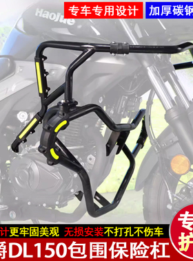 适用豪爵DL150保险护杠HJ150-17A摩托车改装大包围防摔防撞保护杠