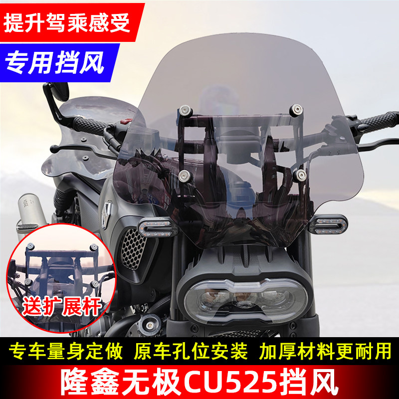 隆鑫无极CU525前挡风玻璃导流罩