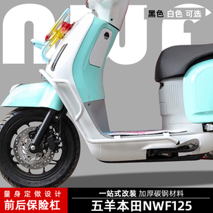 适用本田NWF125保险杠白色护杠本田F125改装防撞杠前后保护排气杠