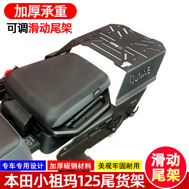 本田小祖玛125可调滑动尾架货架