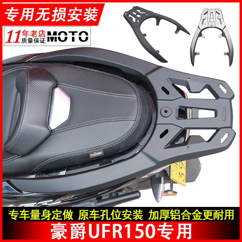 豪爵UFR150铝合金后尾架改装