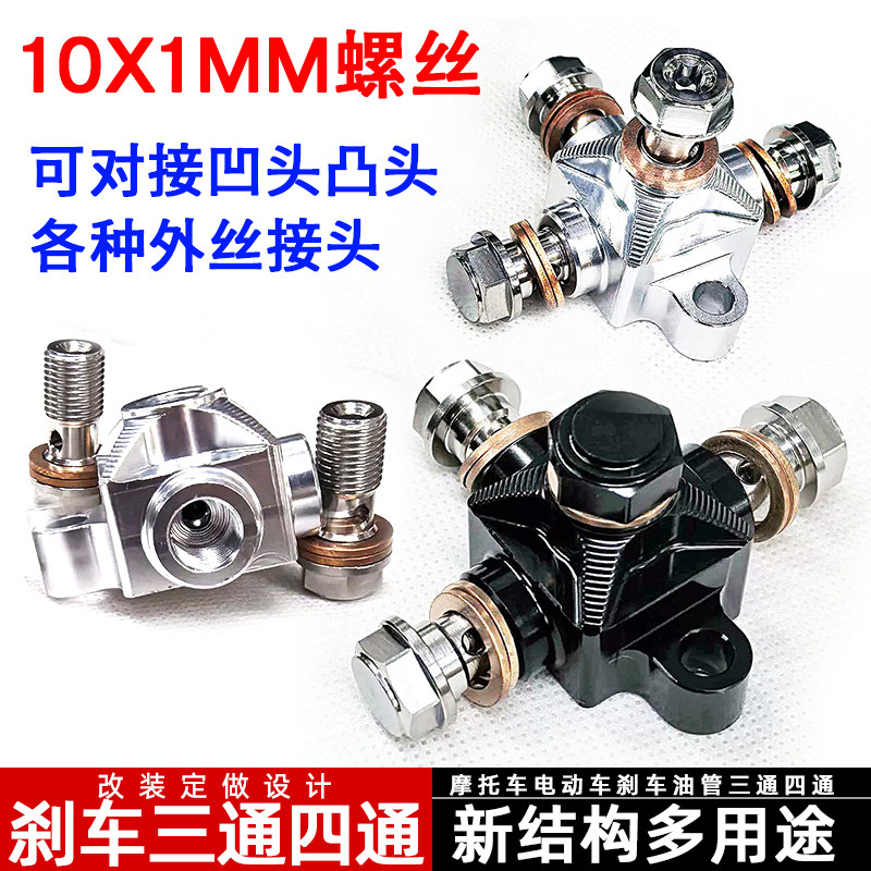 摩托车电动车刹车三通四通油管制动钢喉联通新结构通用四通联接器