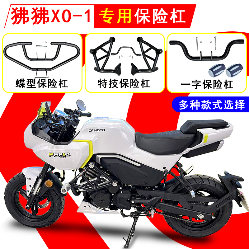 春风XO狒狒保险杠防摔防撞专用