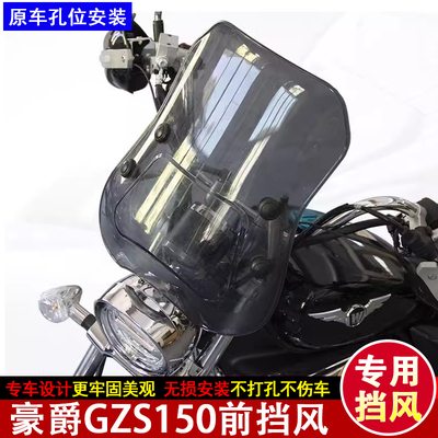 豪爵GZS150前挡风玻璃无损安装