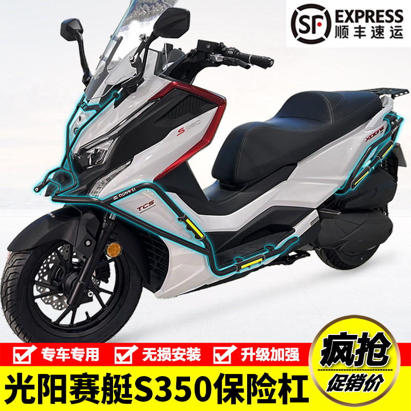 适用23款光阳赛艇s350摩托车保险杠加强防摔防撞前后包围护杠改装