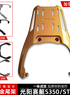 适用CT250光阳ST250赛艇S350后尾架铝合金尾箱货架改装后尾箱支架