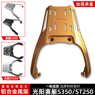 适用CT250光阳ST250赛艇S350后尾架铝合金尾箱货架改装后尾箱支架