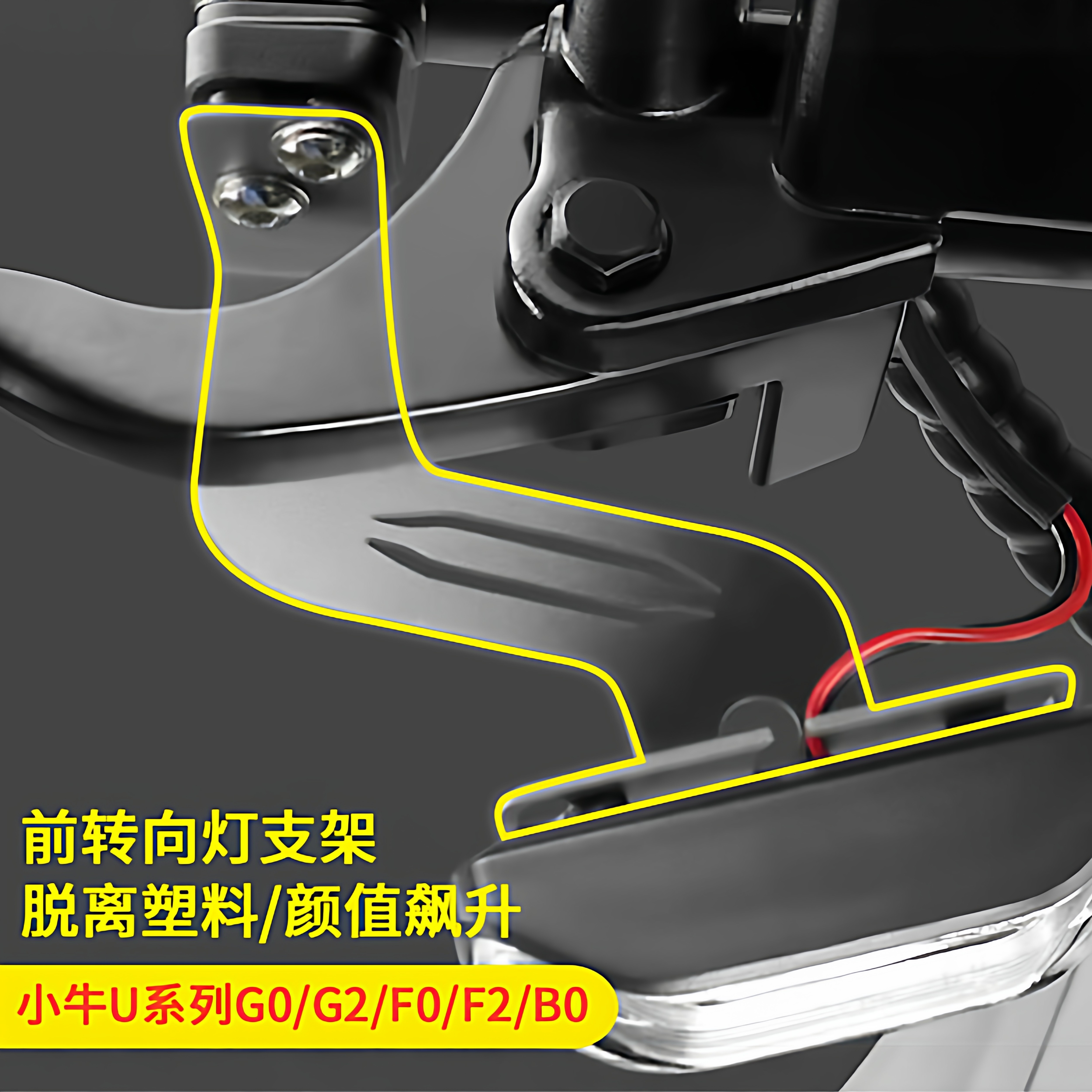 专用小牛电动车前转向灯U+B/Uqi+/G2/F2/U1/N1S转弯灯支架改装配