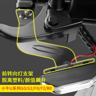 专用小牛电动车前转向灯U+B/Uqi+/G2/F2/U1/N1S转弯灯支架改装配