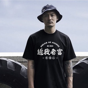 夏季搞笑文字近我者富短袖不善言谈男宽松纯棉T恤余文乐潮牌半袖