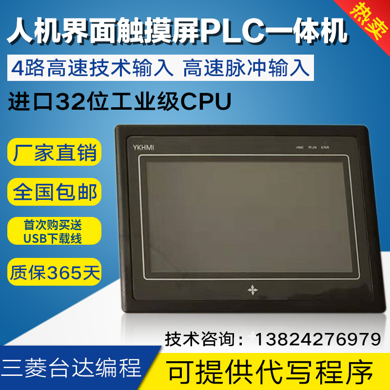 人机PLC一体机触摸屏4.3寸到10寸编程控制器带温度模拟量全国包邮