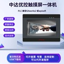 中达优控触摸屏PLC一体机国产工业人机界面编程控制器4.3寸5寸7寸