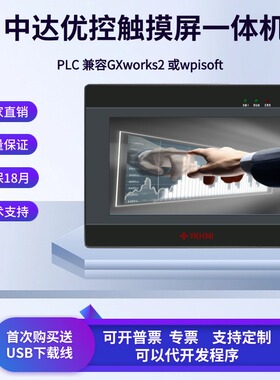 中达优控触摸屏PLC一体机国产工业人机界面编程控制器4.3寸5寸7寸