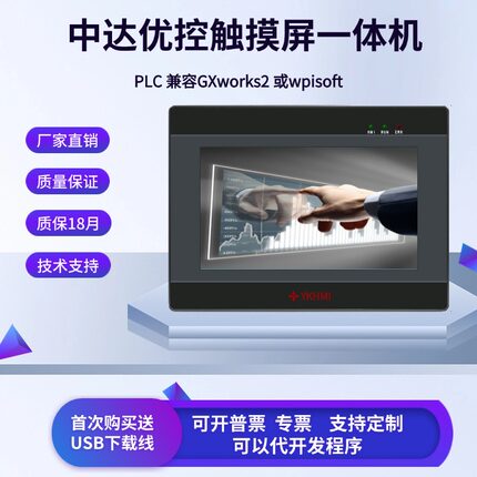 中达优控触摸屏PLC一体机国产工业人机界面编程控制器4.3寸5寸7寸