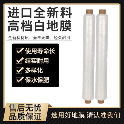 白色地膜农用塑料地膜薄膜农用地膜透明塑料工程膜种植保护薄膜