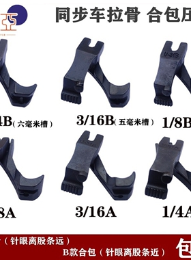 电脑同步车DY车U30U31A款前后拉骨压脚嵌线股条  B款合包埋袋压脚