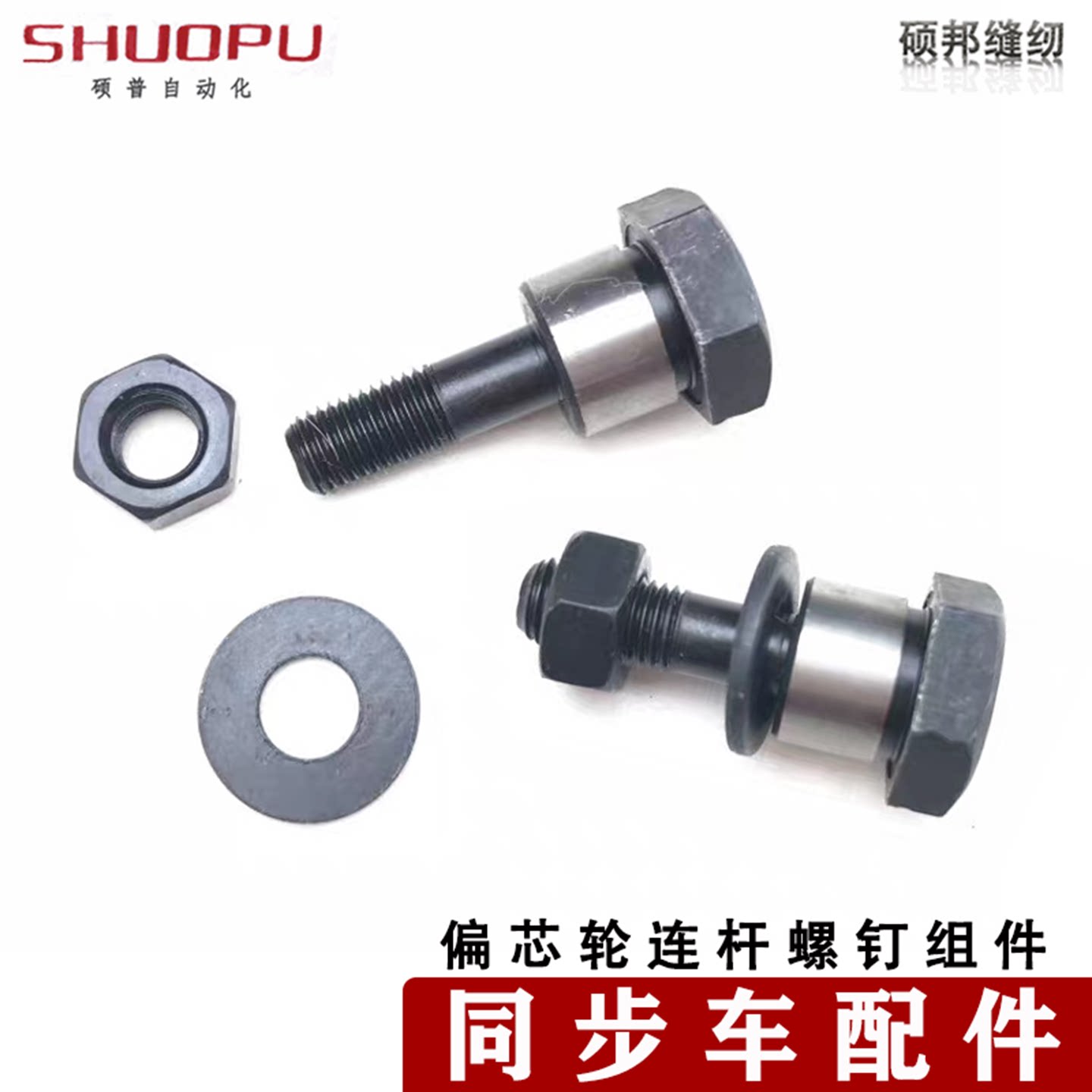 电脑同步车配件偏心轮连杆螺钉螺母DY车花样机同高组螺丝7WF5-042