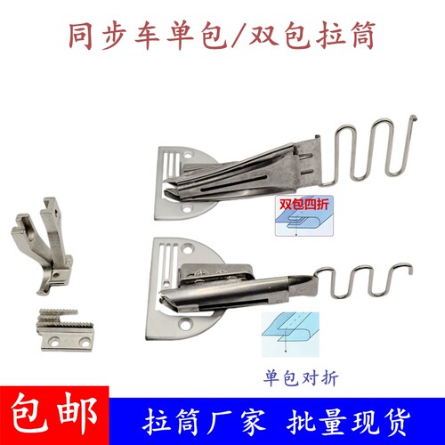 同步车单包对折双包四折拉筒