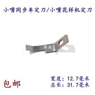小嘴花样机新款定刀 小嘴同步车定刀刀片 小嘴同步车剪线固定刀