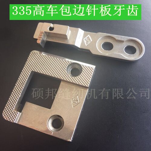 335包边高车针板压脚牙齿